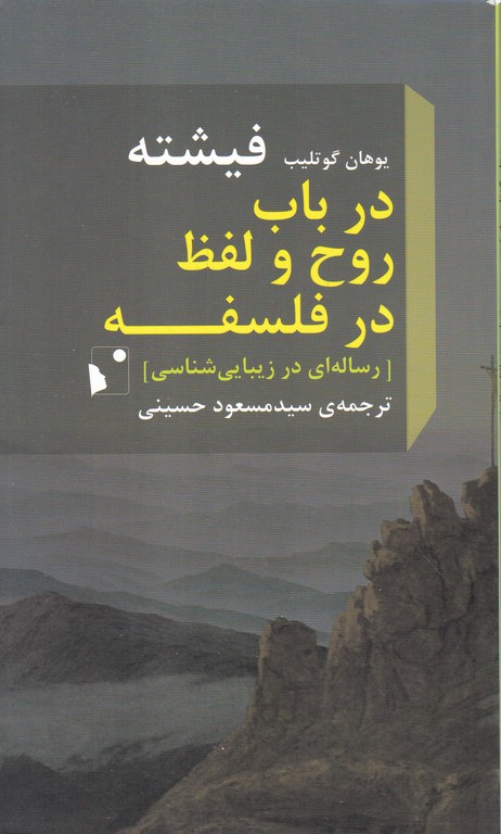 در باب روح و لفظ فلسفه