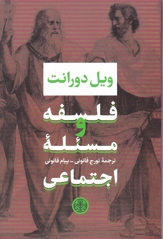 فلسفه و مسئله اجتماعی