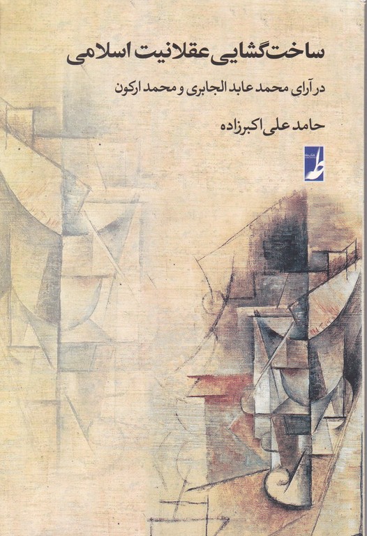 ساخت گشایی عقلانیت اسلامی