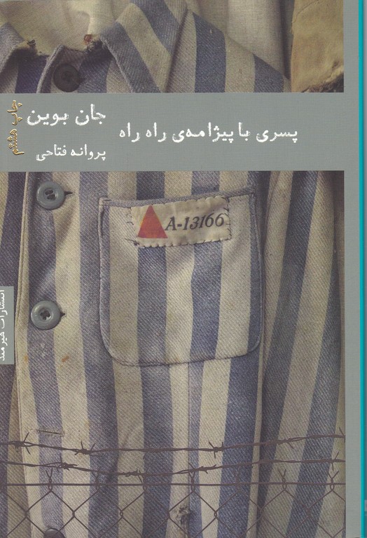 پسری با پیژامه راه راه