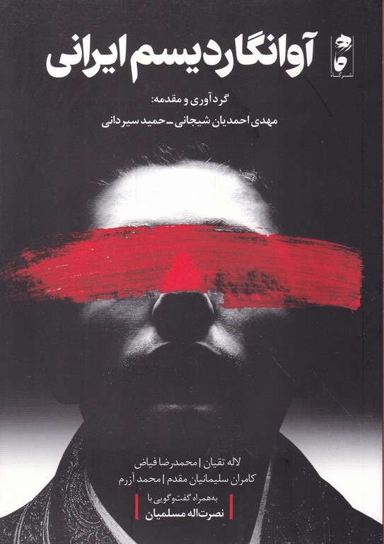 آوانگاردیسم ایرانی