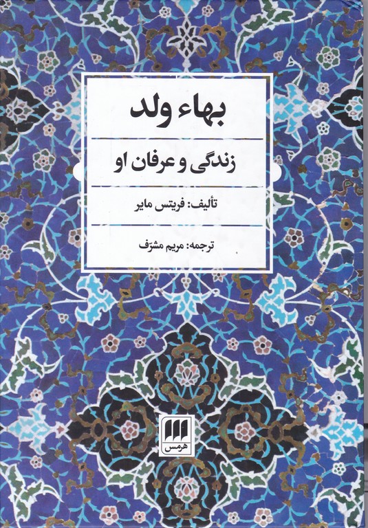 بها ولد(زندگی و عرفان او)