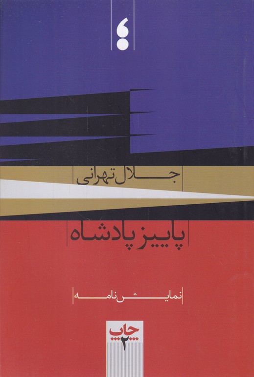 پاییز پادشاه