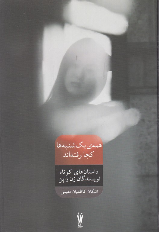 همه ی یک شنبه ها کجا رفته اند