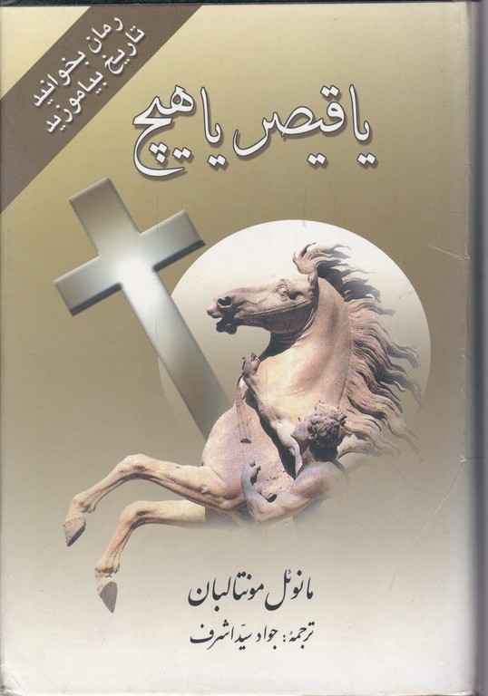 رمان بخوانید تاریخ بیاموزید(یا قیصر یا هیچ)
