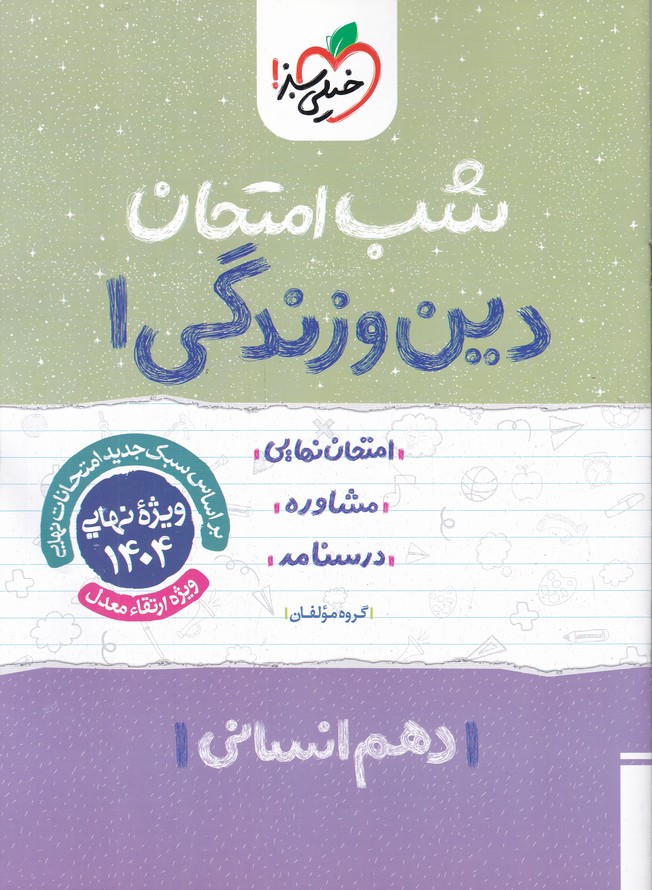 سبز شب امتحان دین و زندگی دهم انسانی