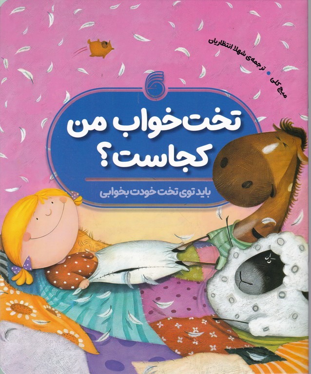 تخت خواب من کجاست؟