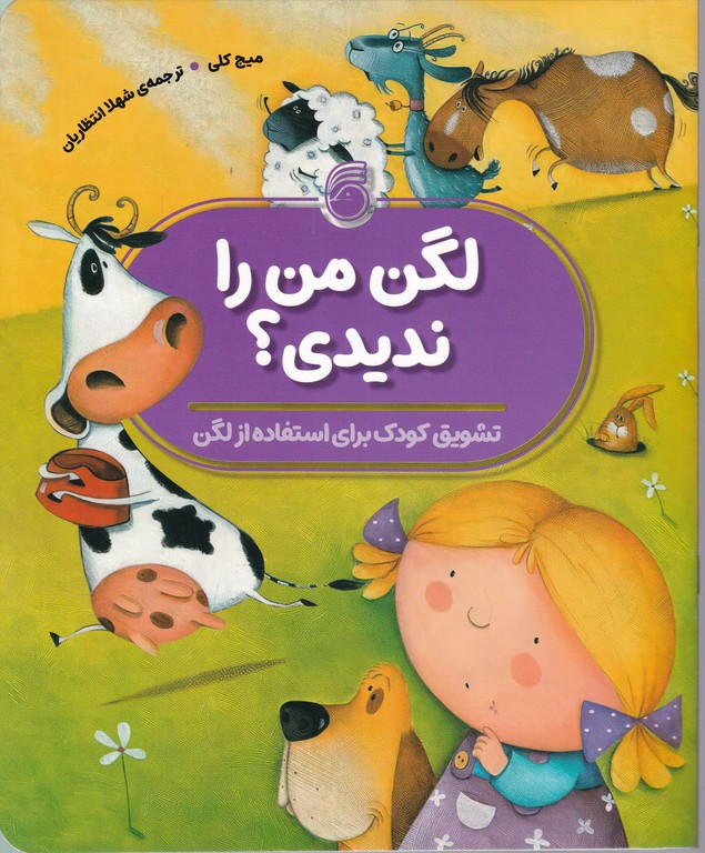 لگن من را ندیدی؟