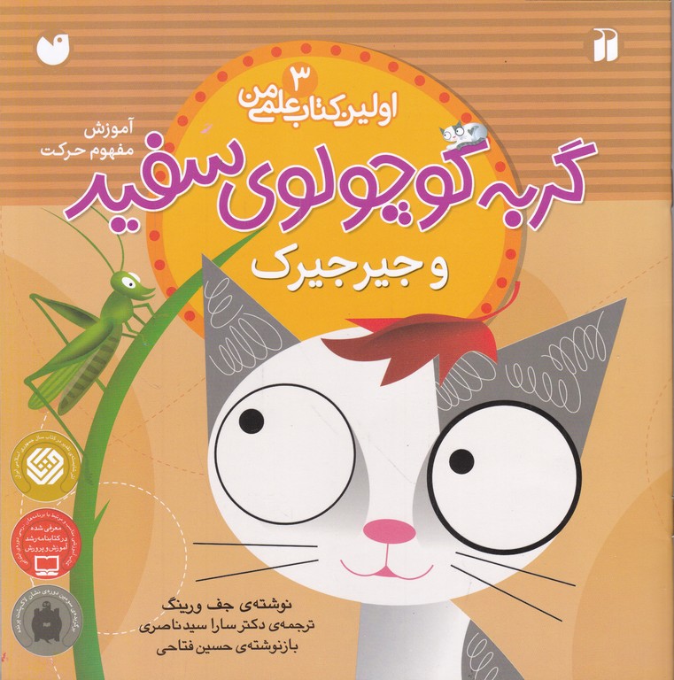 اولین کتاب علمی من(۳)گربه سفید و جیرجیرک
