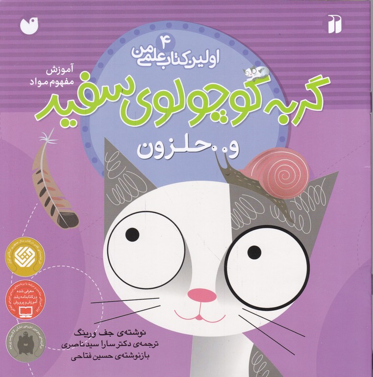 اولین کتاب علمی من(۴)گربه سفید و حلزون