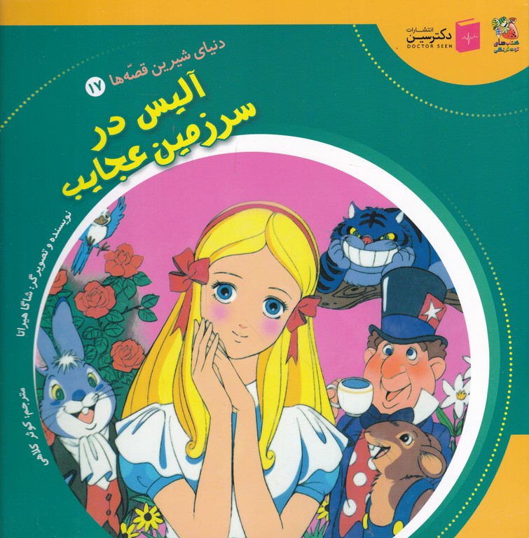دنیای شیرین قصه ها(۱۷)آلیس در سرزمین عجایب
