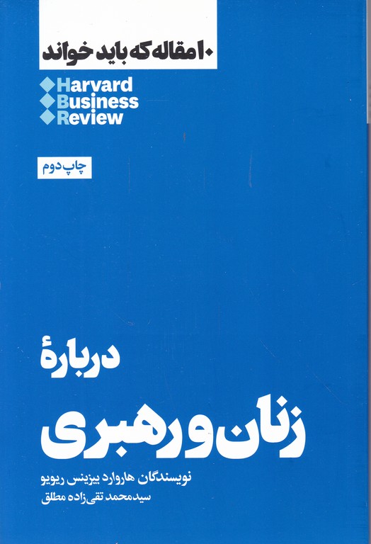۱۰ مقاله که باید خواند(درباره زنان و رهبری)