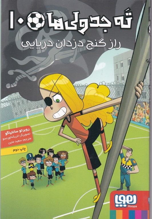 ته جدولی ها(۱۰)راز گنج دزدان دریایی