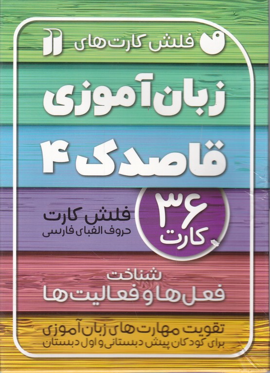 فلش زبان آموزی قاصدک(۴)