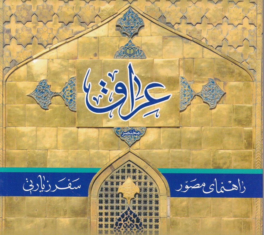 راهنمای مصورسفرزیارتی عراق شومیز/علوی،معروف