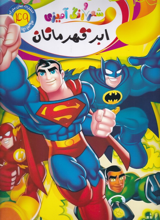 شعر و رنگ آمیزی (۴۹)ابر قهرمان