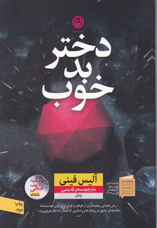 دختر بد خوب