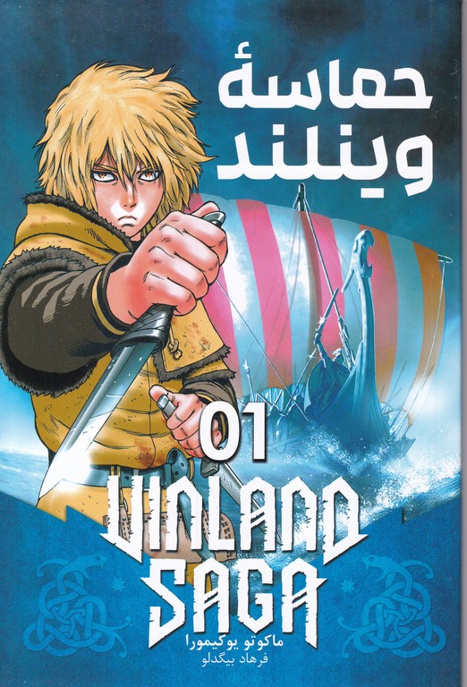 مانگا فارسی حماسه وینلند (۱)
