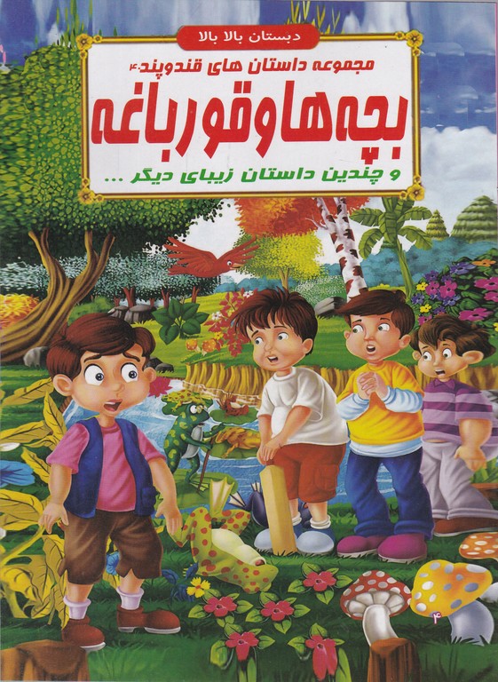 داستان های قند و پند(۴۰)بچه ها و قورباغه