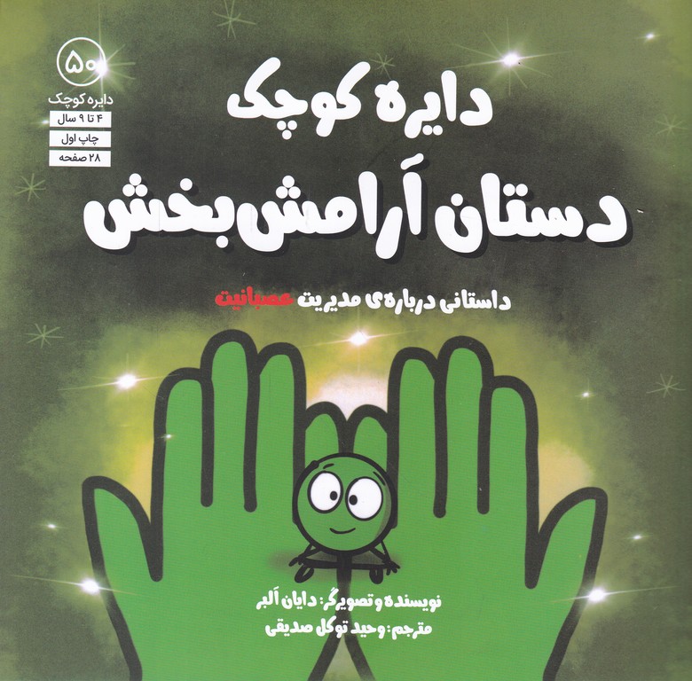دایره کوچک(۵۰) دستان آرامش بخش