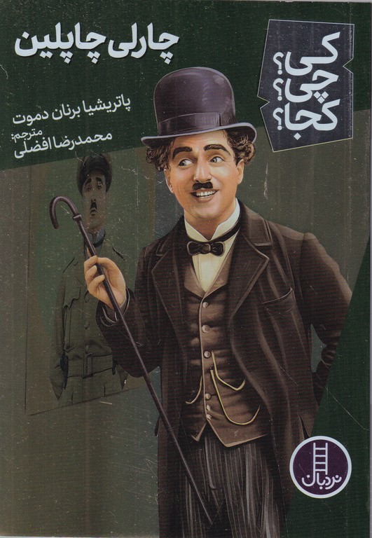کی چی کجا(چارلی چاپلین)