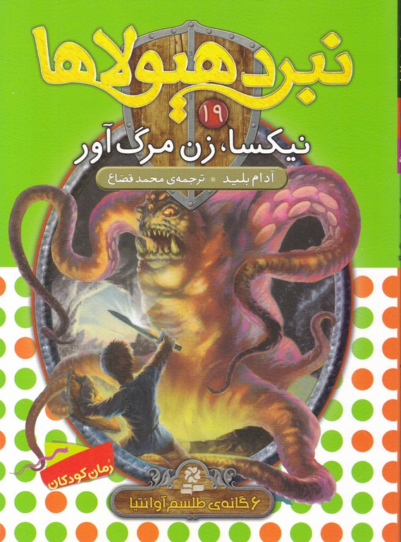 نبرد هیولاها(۱۹)نیکسا زن مرگ آور