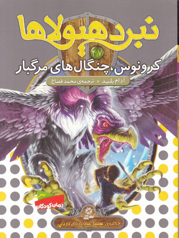 نبرد هیولاها(۴۷)کرونوس چنگال های مرگبار