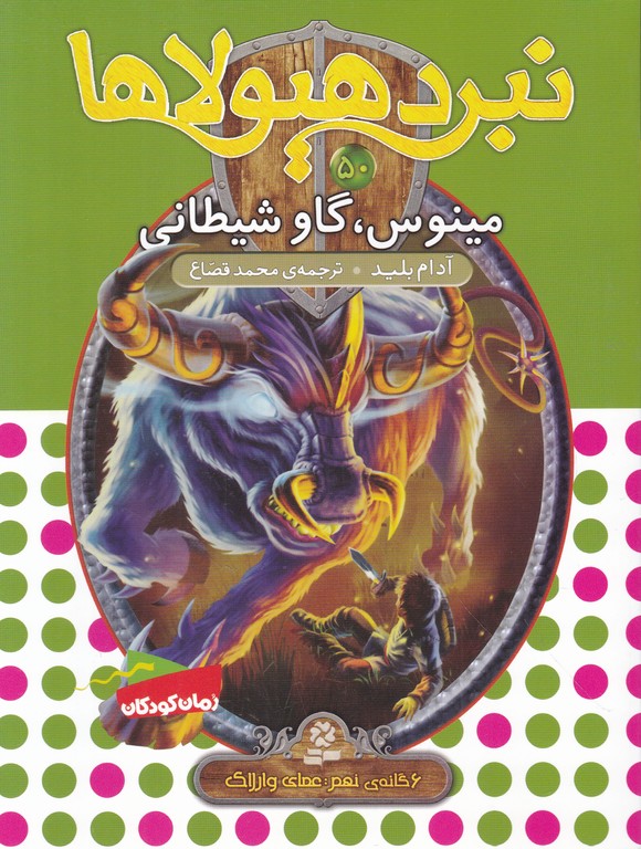نبرد هیولاها(۵۰)مینوس گاو شیطانی