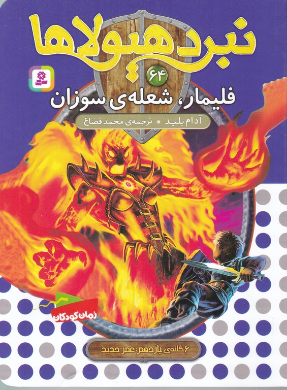 نبرد هیولاها(۶۴)فیلمار شعله سوزان