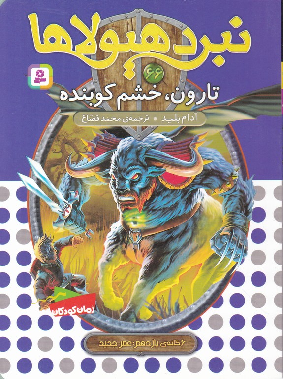 نبرد هیولاها(۶۶)تارون خشم کوبنده