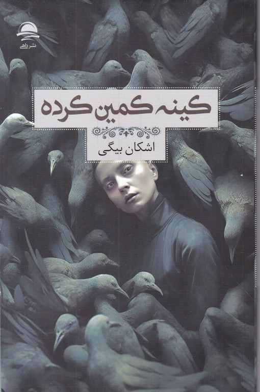 کینه کمین کرده