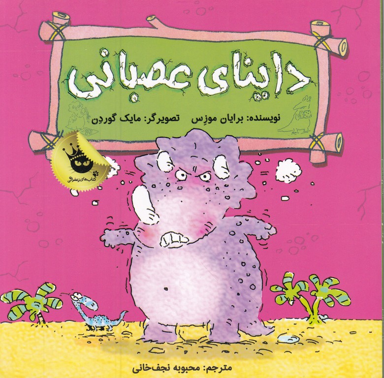 داینای عصبانی
