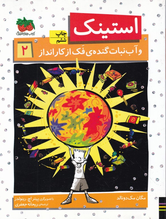 استینک (۲) و آب نبات گنده