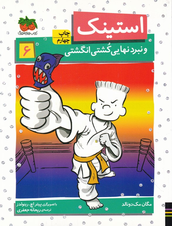 استینک (۶) و نبرد نهایی کشتی انگشتی