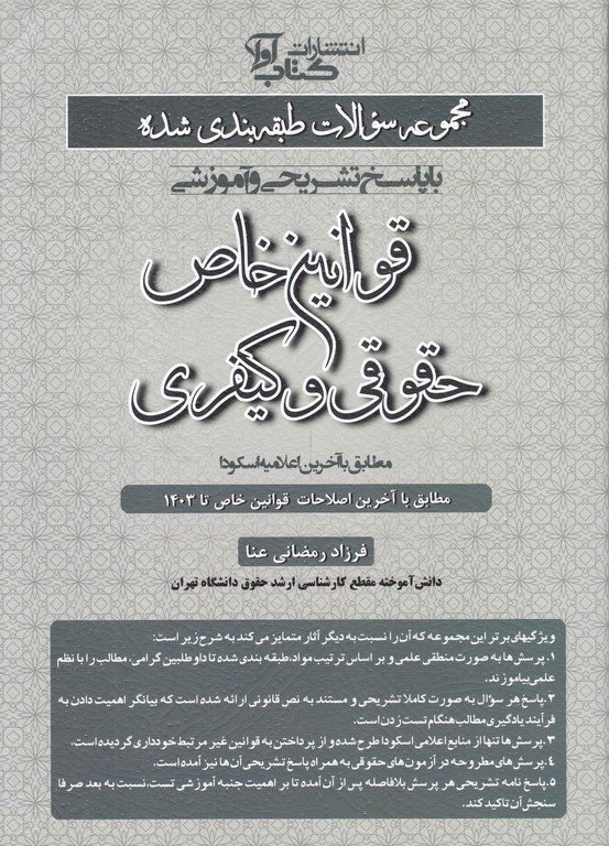مجموعه سوالات قوانین خاص حقوقی و کیفری