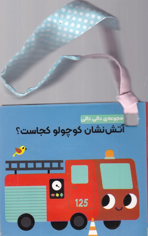 دالی دالی (آتش نشان کوچولو کجاست)