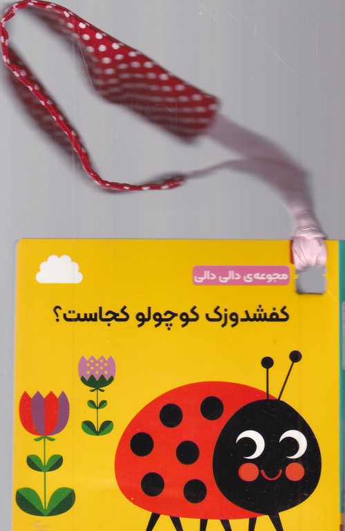 دالی دالی (کفشدوزک کوچولو کجاست)