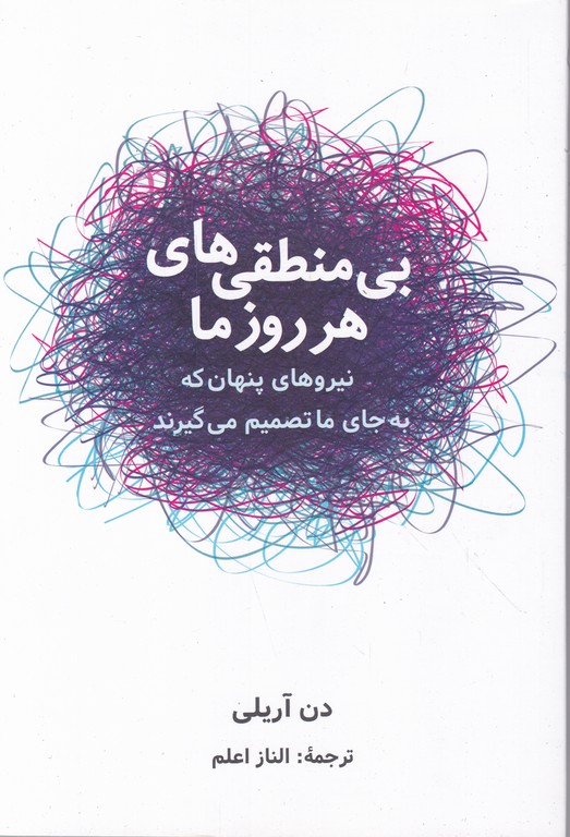 بی منطقی های هر روز ما