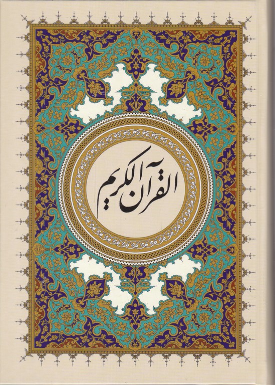 قرآن رقعی بدون ترجمه