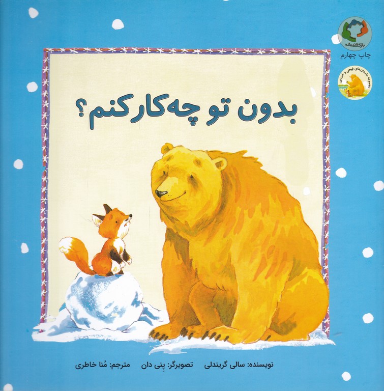 بدون تو چه کار کنم