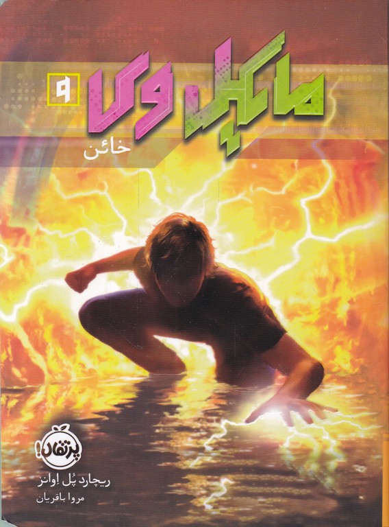مایکل وی(۹)خائن