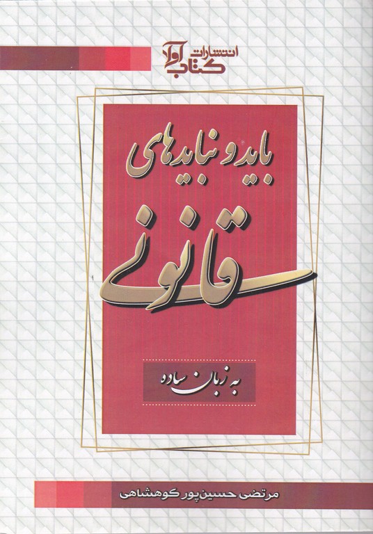 باید و نبایدهای قانون(به زبان ساده)