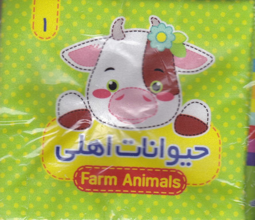 کتاب پارچه ای (۱)حیوانات اهلی دو زبانه