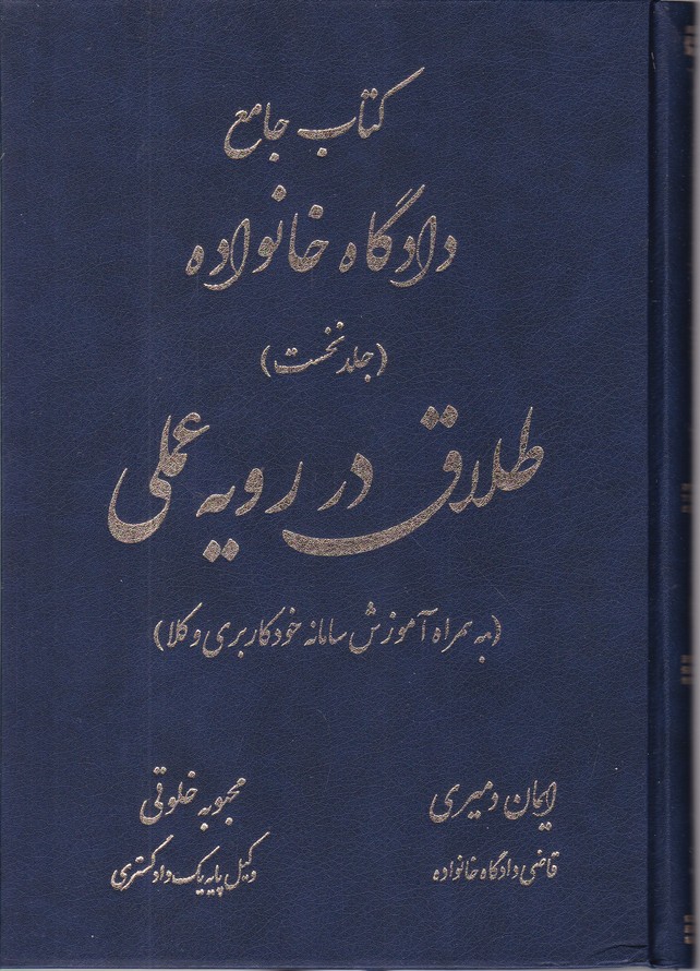 کتاب جامع دادگاه خانواده ج ۱ طلاق در رویه عملی