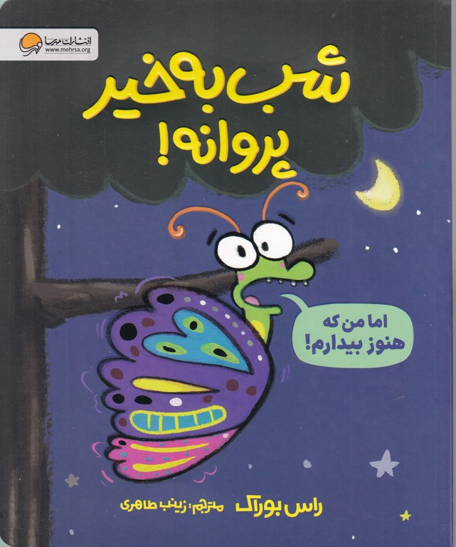 شب به خیر پروانه
