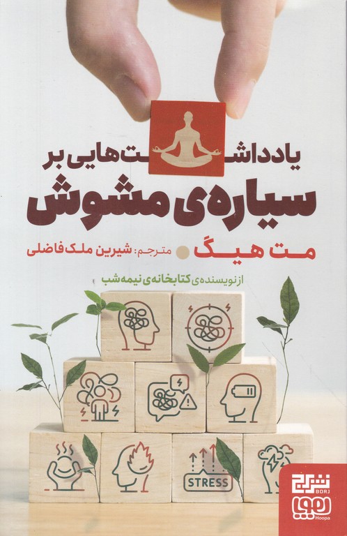 یادداشت هایی بر سیاره ی مشوش