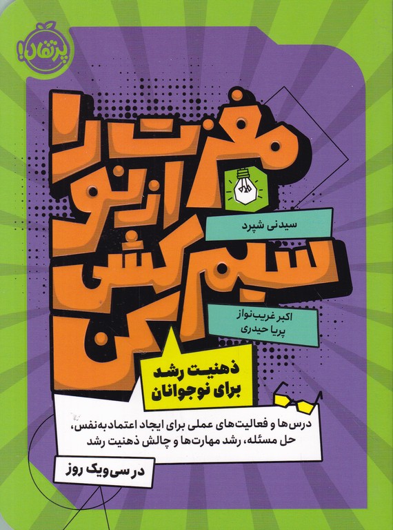 مغزت را از نو سیم کشی کن