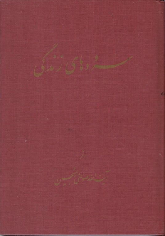 سرودهای زندگی