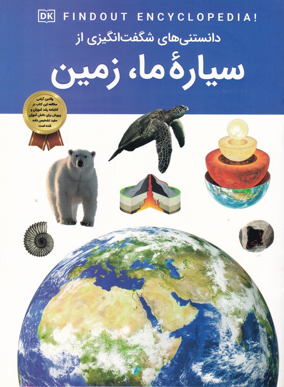 دانستنی های شگفت انگیزی از سیاره ما زمین