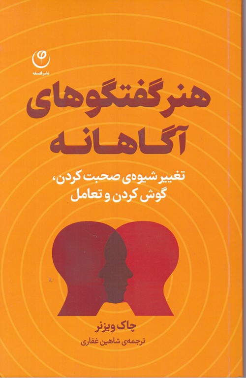 هنر گفتگوهای آگاهانه